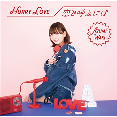 Waki Azumi (와키 아즈미) - Hurry Love/戀と呼ぶには (CD)