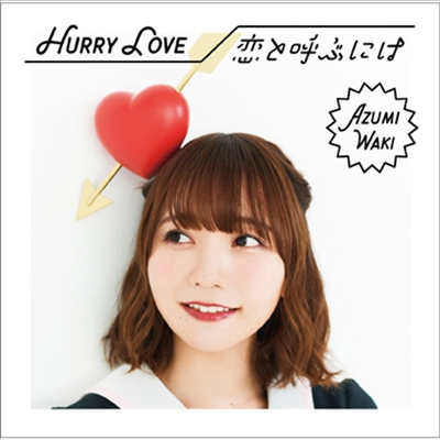 Waki Azumi (와키 아즈미) - Hurry Love/戀と呼ぶには (CD+DVD) (초회한정반 B)