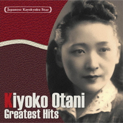 Otani Kiyoko (오타니 키요코) - 日本の流行歌スタ-たち29 大谷洌子 (CD)