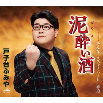 Tokodai Fumiya (토코다이 후미야) - 泥醉い酒/そんな…ススキノ六丁目/絆道 (CD)