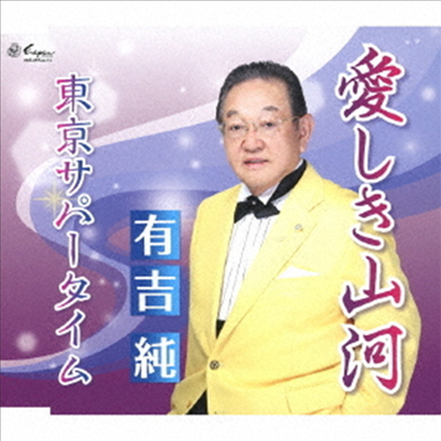 Ariyoshi Jun (아리요시 준) - 愛しき山河/東京サパ-タイム (CD)