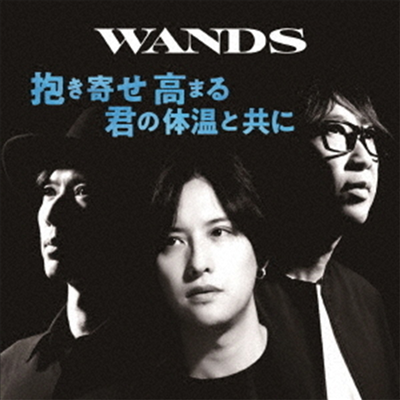 Wands (완즈) - 抱き寄せ 高まる 君の體溫と共に (CD)