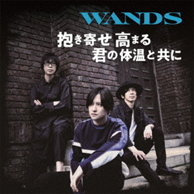 Wands (완즈) - 抱き寄せ 高まる 君の體溫と共に (CD+DVD) (초회한정반)