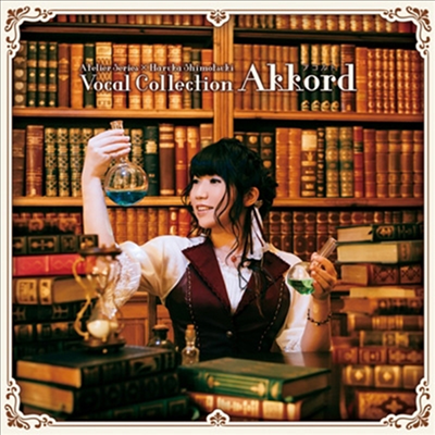 Shimotsuki Haruka (시모츠키 하루카) - アトリエシリ-ズ&#215;霜月はるかボ-カルコレクション「Akkord-アコルト-」 (2CD)