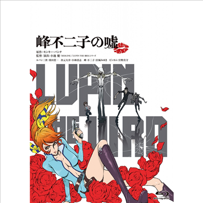 Lupin The IIIrd : 峰不二子の噓 (루팡 3세 : 후지코의 거짓말) (한글무자막)(Blu-ray)