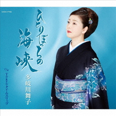 Takigawa Maiko (타키가와 마이코) - ひとりぼっちの海峽 (CD)