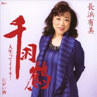 Nagahama Yumi (나가하마 유미) - 千羽鶴/人生ってイイネ! (CD)