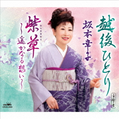 Sakamoto Sachiko (사카모토 사치코) - 越後ひとり/紫草~遙かなる想い~ (CD)