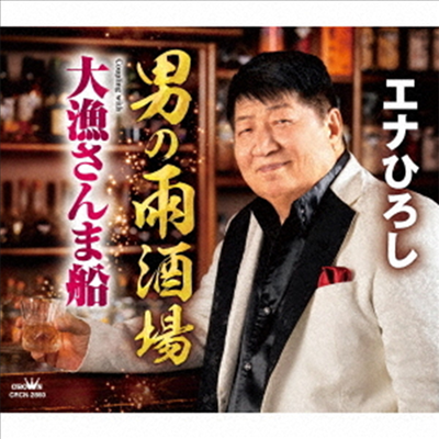 Ena Hiroshi (에나 히로시) - 男の雨酒場/大漁さんま船 (CD)