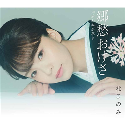 Mori Konomi (모리 코노미) - 鄕愁おけさ (CD)