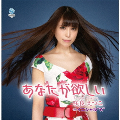 Sakura Etsuko (사쿠라 에츠코) - あなたが欲しい (CD)