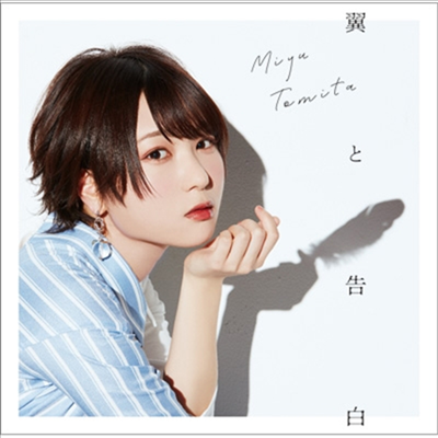 Tomita Miyu (토미타 미유) - 翼と告白 (CD+DVD) (초회한정반)