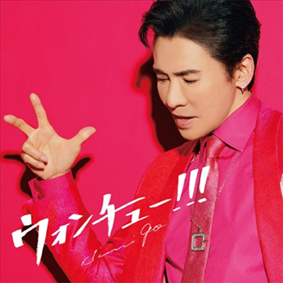 Go Hiromi (고 히로미) - ウォンチュ-!!! (CD+DVD) (초회생산한정반)