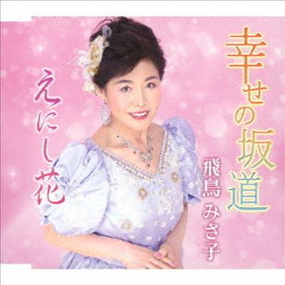 Asuka Misako (아스카 미사코) - 幸せの坂道/えにし花 (CD)