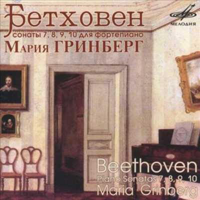 베토벤 : 피아노 소나타 7, 8번 &#39;비창&#39;, 9, 10번 (Beethoven : Piano Sonata No.7, No.8 &#39;Pathetique&#39;, Nos.9-10)(CD) - Maria Grinberg