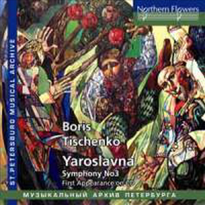 치슈첸코: 발레음악 ‘야로슬라브나’&amp; 교향곡 3번 (Tishchenko: Ballet Suite &#39;Yaroslavna&#39; &amp; Symphony No.3)(2CD) - Igor Blazhkov