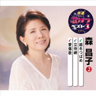 Mori Masako (모리 마사코) - 特選 歌カラベスト3::越冬つばめ/立待岬/愛傷歌 (CD)