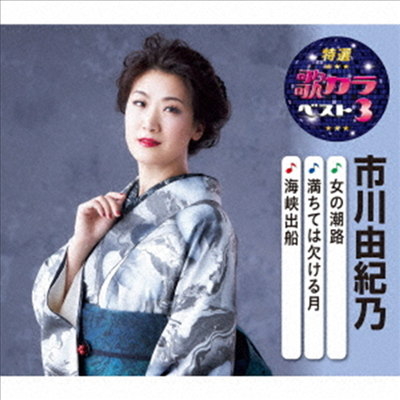 Ichikawa Yukino (이치카와 유키노) - 特選 歌カラベスト3::命笑かせて/雪戀華 (CD)