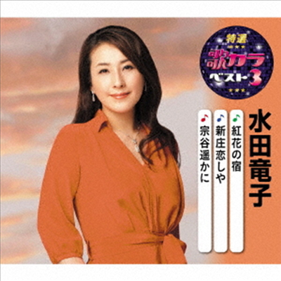 Mizuta Ryuko (미즈타 류코) - 特選 歌カラベスト3::紅花の宿/新庄戀しや/宗谷遙かに (CD)