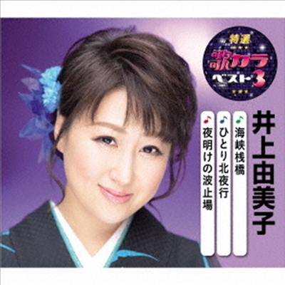 Inoue Yumiko (이노우에 유미코) - 特選 歌カラベスト3::海峽棧橋/ひとり北夜行/夜明けの波止場 (CD)