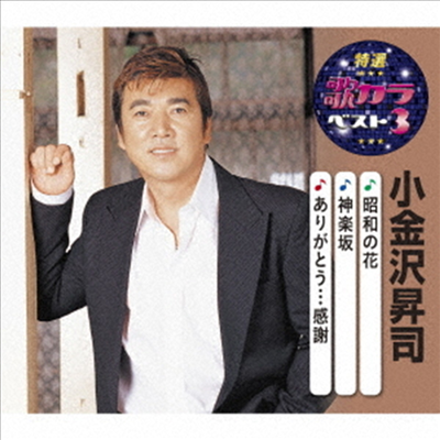 Koganezawa Shoji (코가네자와 쇼지) - 特選 歌カラベスト3::昭和の花/神樂坂/ありがとう…感謝 (CD)