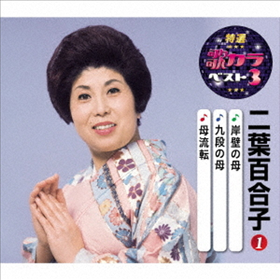 Futaba Yuriko (후타바 유리코) - 特選 歌カラベスト3::岸壁の母/九段の母/母流轉 (CD)