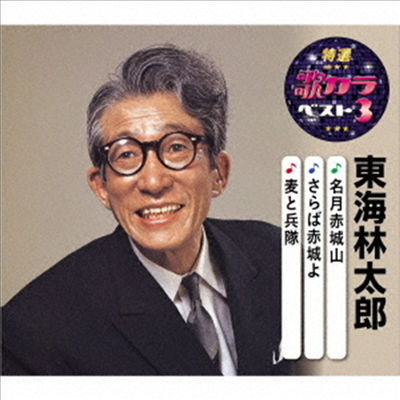 Shoji Taro (쇼지 타로) - 特選 歌カラベスト3::名月赤城山/さらば赤城よ/麥と兵隊 (CD)