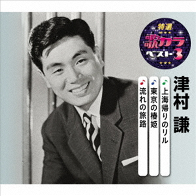 Tsumura Ken (츠무라 켄) - 特選 歌カラベスト3::上海歸りのリル/東京の椿姬/流れの旅路 (CD)