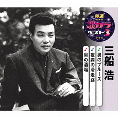 Mifune Hiroshi (미후네 히로시) - 特選 歌カラベスト3::男のブル-ス/夜霧の滑走路/男の酒場 (CD)