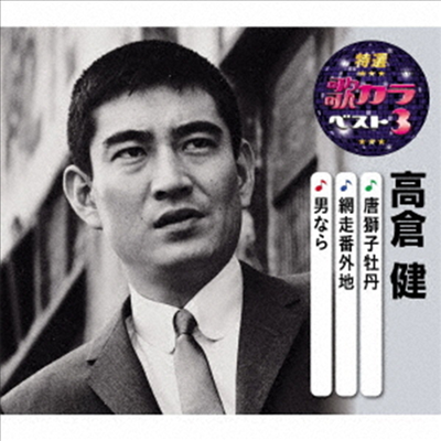 Takakura Ken (타카쿠라 켄) - 特選 歌カラベスト3::唐獅子牡丹/網走番外地/男なら (CD)