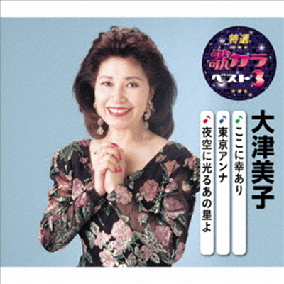 Ohtsu Yoshiko (오츠 요시코) - 特選 歌カラベスト3::ここに幸あり/東京アンナ/夜空に光るあの星よ (CD)