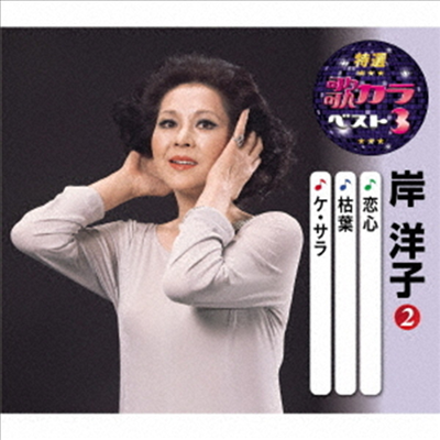 Kishi Yoko (키시 요코) - 特選 歌カラベスト3::戀心/枯葉/ケ セラ (CD)