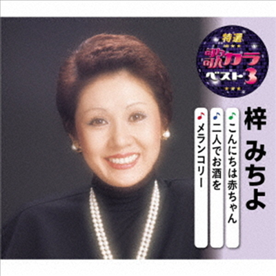 Azusa Michiyo (아즈사 미치요) - 特選 歌カラベスト3::こんにちは赤ちゃん/二人でお酒を/メランコリ- (CD)