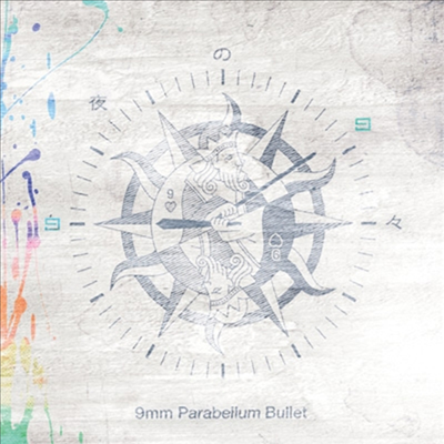 9mm Parabellum Bullet (큐미리, 9mm 파라블럼 블릿) - 白夜の日日 (CD)