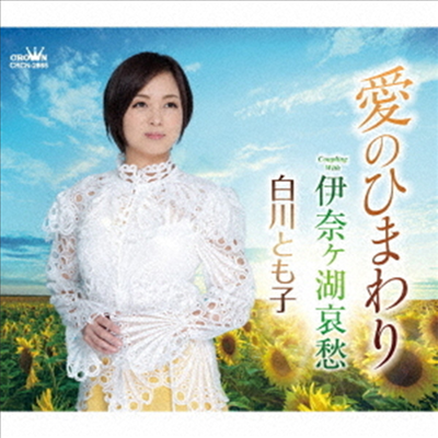 Shirakawa Tomoko (시라카와 토모코) - 愛のひまわり/伊奈ヶ湖哀愁 (CD)