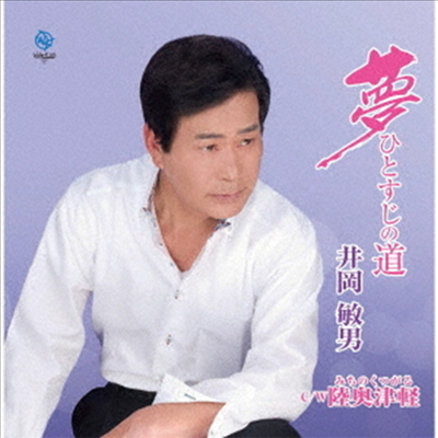 Ioka Toshio (이오카 토시오) - 夢ひとすじの道 (CD)