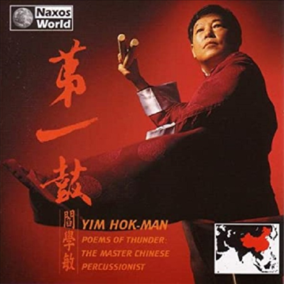 Yim Hok-Man(임혹만) - Master Of Chinese Percussion: Poems Of Thunder (중국 타악기의 장인)(CD)