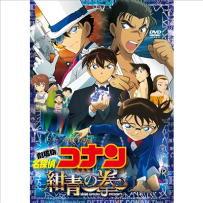 劇場版 名探偵コナン 紺靑の拳 (극장판 명탐정 코난: 감청의 권, Detective Conan: The Fist Of Blue Sapphire) (지역코드2)(한글무자막)(DVD)