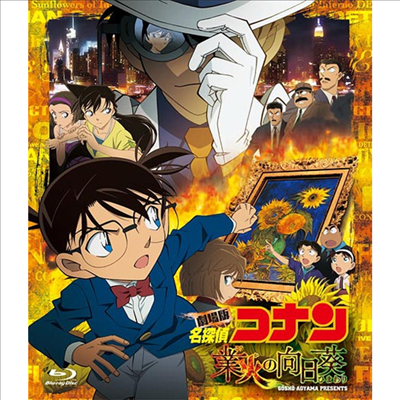 劇場版 名探偵コナン 業火の向日葵 (극장판 명탐정 코난: 화염의 해바라기, Detective Conan: Sunflowers Of Inferno) (한글무자막)(Blu-ray)