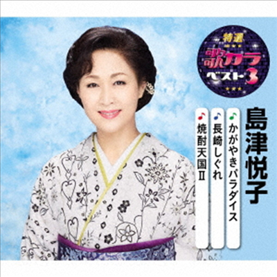 Shimazu Etsuko (시마즈 에츠코) - 特選 歌カラベスト3::海峽みなと/大菩薩峠/惚れたのさ (CD)