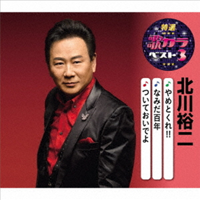 Kitagawa Yuji (키타가와 유지) - 特選 歌カラベスト3::女のみれん/港哀歌/泣いて大阪 (CD)