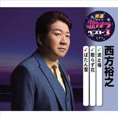 Nishikata Hiroyuki (니시카타 히로유키) - 特選 歌カラベスト3::男の酒場/忍び川/二人の夜汽車 (CD)