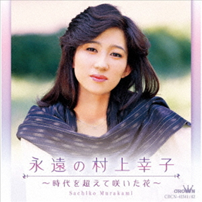 Murakami Sachiko (무라카미 사치코) - 永遠の村上幸子 ~時代を超えて笑いた花~ (2CD)