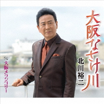 Kitagawa Yuji (키타가와 유지) - 大阪なさけ川/大阪メランコリ- (CD)