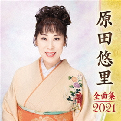 Harada Yuri (하라다 유리) - 原田悠里 全曲集 2021 (CD)