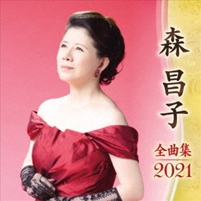 Mori Masako (모리 마사코) - 森昌子 全曲集 2021 (CD)