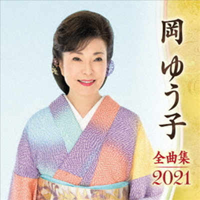 Oka Yuko (오카 유코) - 岡ゆう子 全曲集 2021 (CD)