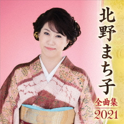 Kitano Machiko (키타노 마치코) - 北野まち子 全曲集 2021 (CD)