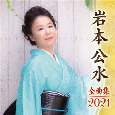 Iwamoto Kumi (이와모토 쿠미) - 岩本公水 全曲集 2021 (CD)