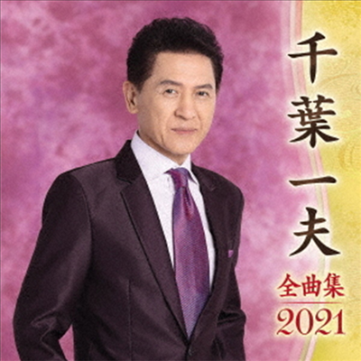 Chiba Kazuo (치바 카즈오) - 千葉一夫 全曲集 2021 (CD)